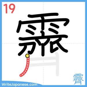 How to write "霽" - stroke 19