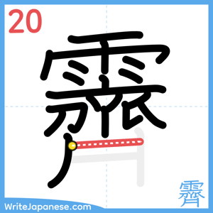 How to write "霽" - stroke 20