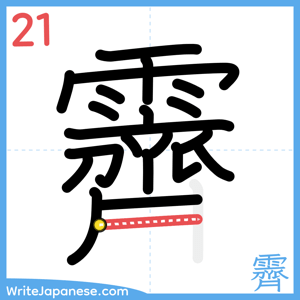 How to write "霽" - stroke 21