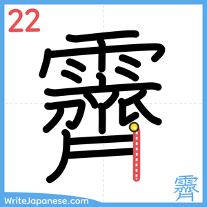 How to write "霽" - stroke 22