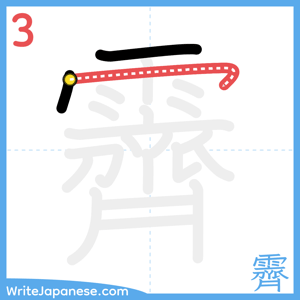 How to write "霽" - stroke 3