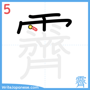 How to write "霽" - stroke 5