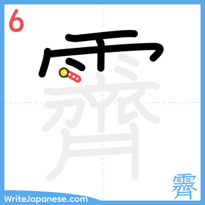 How to write "霽" - stroke 6