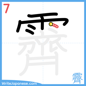 How to write "霽" - stroke 7