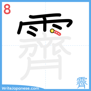 How to write "霽" - stroke 8