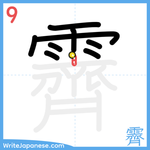 How to write "霽" - stroke 9