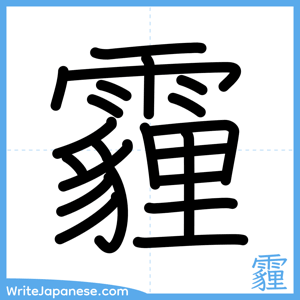 How to write "霾" - complete stroke order
