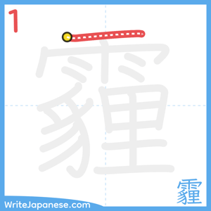 How to write "霾" - stroke 1