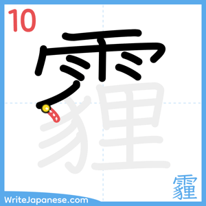 How to write "霾" - stroke 10