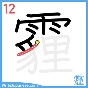 How to write "霾" - stroke 12