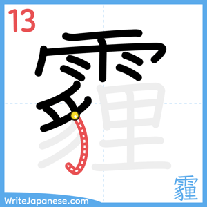 How to write "霾" - stroke 13