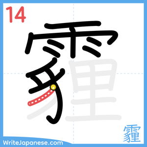 How to write "霾" - stroke 14