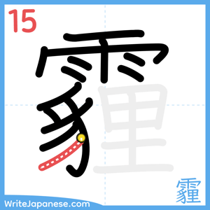 How to write "霾" - stroke 15