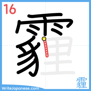 How to write "霾" - stroke 16
