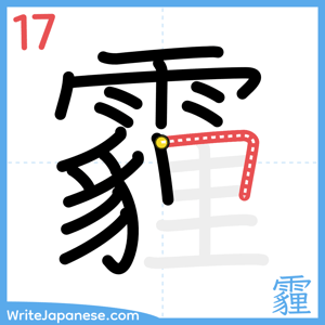 How to write "霾" - stroke 17