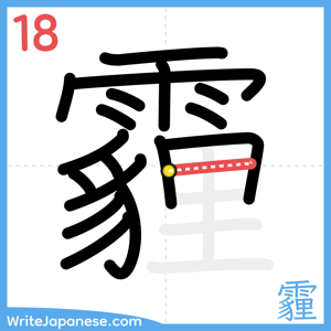 How to write "霾" - stroke 18