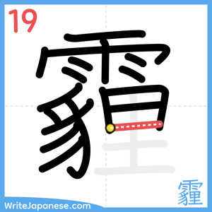 How to write "霾" - stroke 19