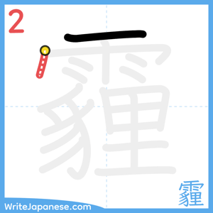 How to write "霾" - stroke 2
