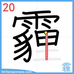 How to write "霾" - stroke 20