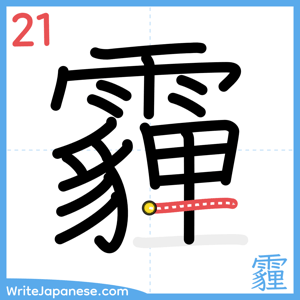 How to write "霾" - stroke 21