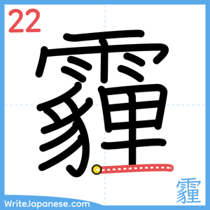 How to write "霾" - stroke 22