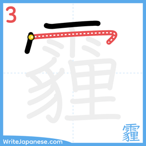 How to write "霾" - stroke 3