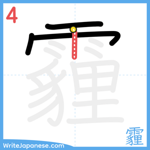 How to write "霾" - stroke 4