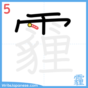 How to write "霾" - stroke 5