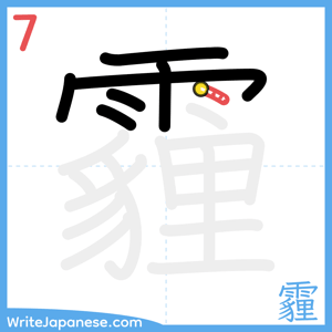 How to write "霾" - stroke 7