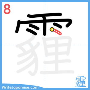How to write "霾" - stroke 8