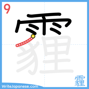 How to write "霾" - stroke 9