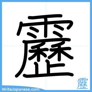 How to write "靂" - complete stroke order