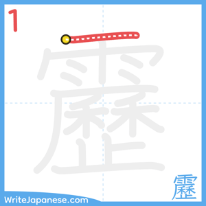 How to write "靂" - stroke 1