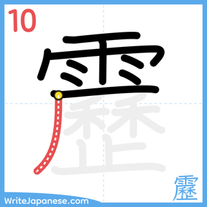 How to write "靂" - stroke 10