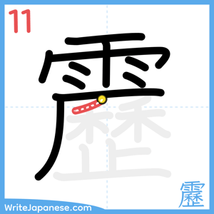 How to write "靂" - stroke 11