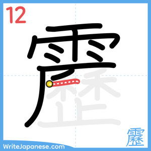 How to write "靂" - stroke 12