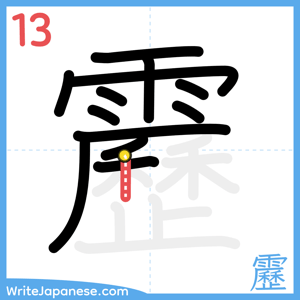 How to write "靂" - stroke 13