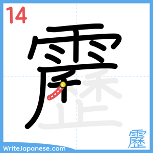 How to write "靂" - stroke 14