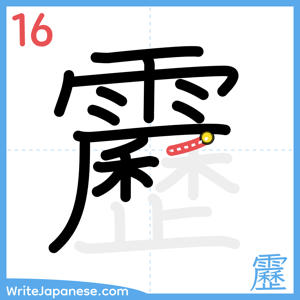 How to write "靂" - stroke 16
