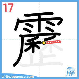 How to write "靂" - stroke 17