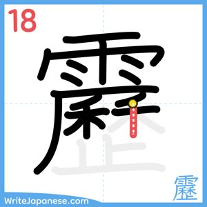 How to write "靂" - stroke 18