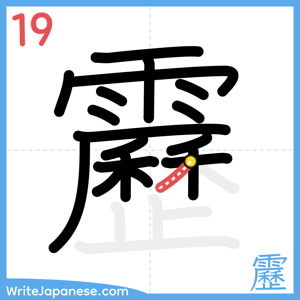 How to write "靂" - stroke 19