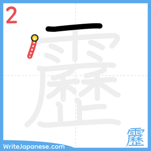 How to write "靂" - stroke 2