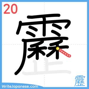 How to write "靂" - stroke 20