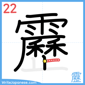 How to write "靂" - stroke 22