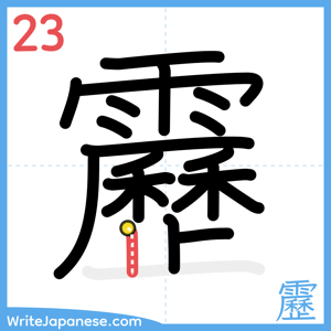 How to write "靂" - stroke 23