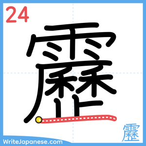 How to write "靂" - stroke 24