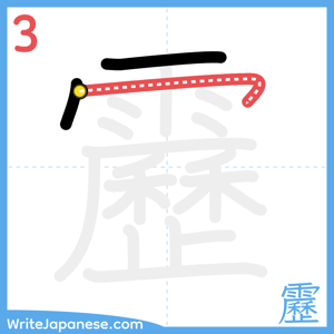 How to write "靂" - stroke 3