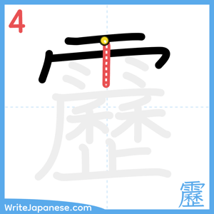 How to write "靂" - stroke 4