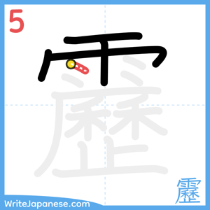 How to write "靂" - stroke 5